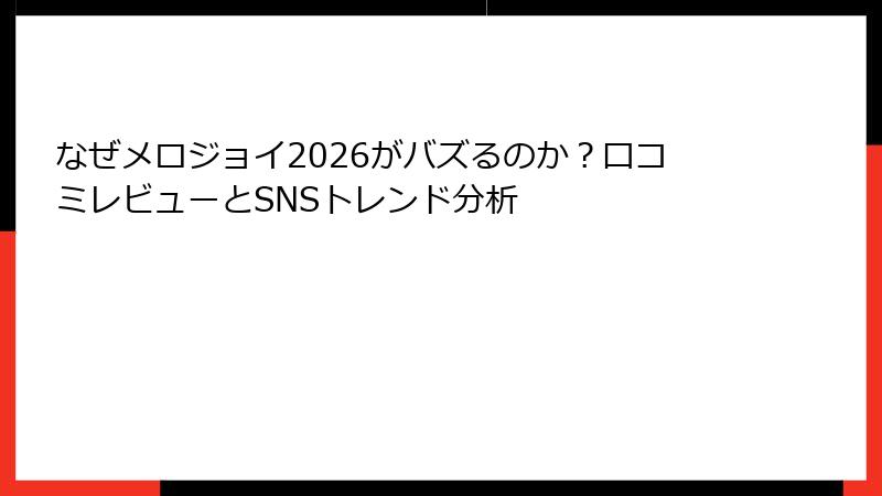 なぜメロジョイ2026がバズるのか？口コミレビューとSNSトレンド分析