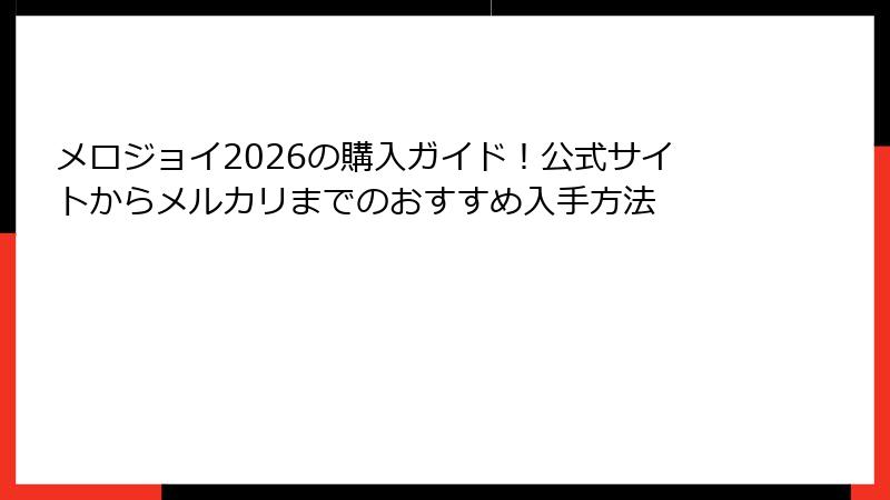 メロジョイ2026の購入ガイド！公式サイトからメルカリまでのおすすめ入手方法