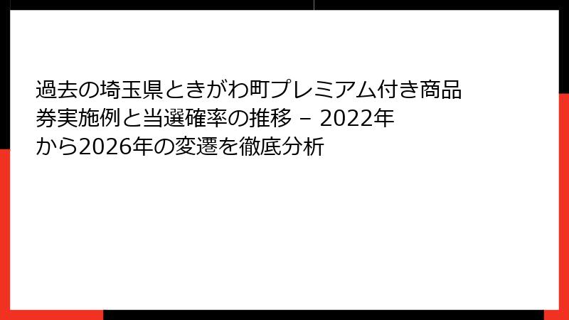 過去の埼玉県ときがわ町プレミアム付き商品券実施例と当選確率の推移 – 2022年から2026年の変遷を徹底分析