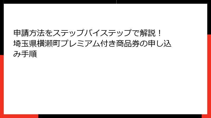 申請方法をステップバイステップで解説! 埼玉県横瀬町プレミアム付き商品券の申し込み手順
