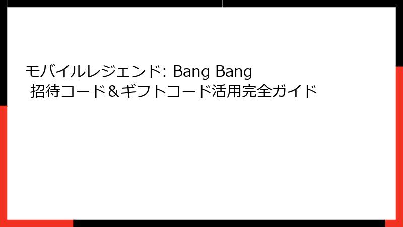 モバイルレジェンド: Bang Bang 招待コード＆ギフトコード活用完全ガイド