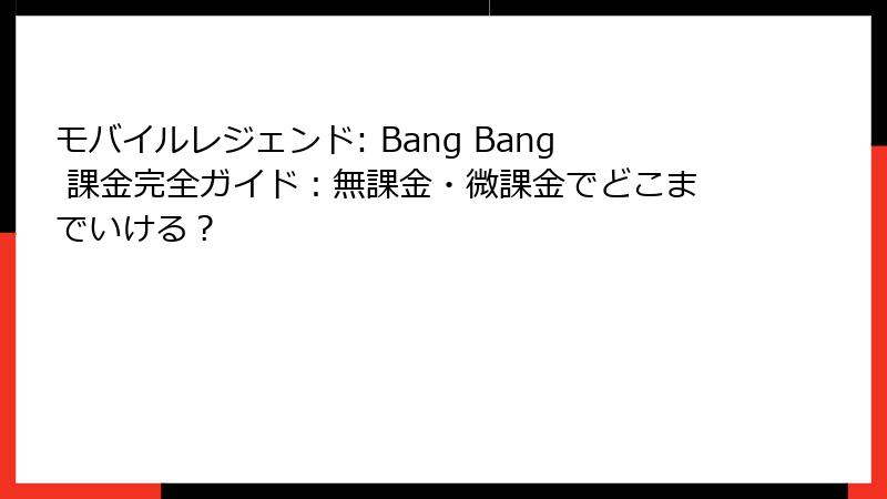 モバイルレジェンド: Bang Bang 課金完全ガイド：無課金・微課金でどこまでいける？
