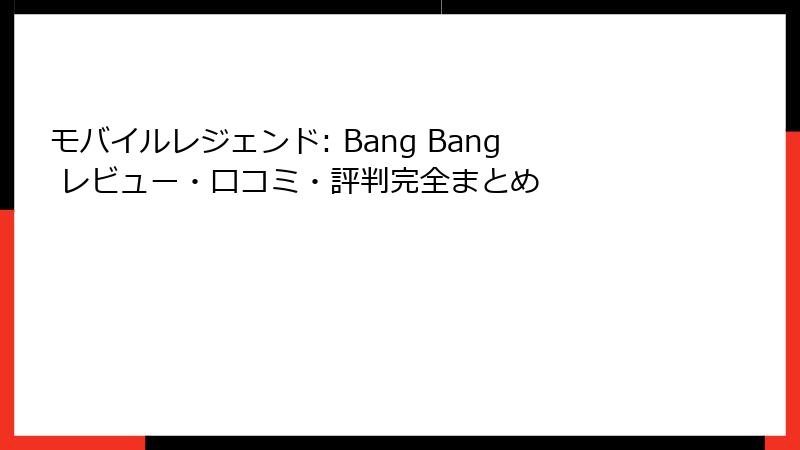 モバイルレジェンド: Bang Bang レビュー・口コミ・評判完全まとめ