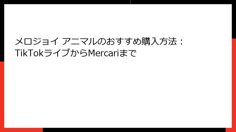 メロジョイ アニマルのおすすめ購入方法：TikTokライブからMercariまで