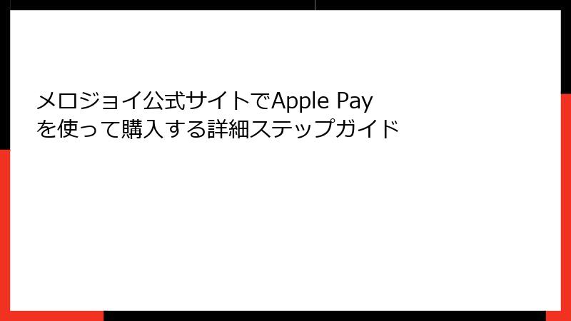 メロジョイ公式サイトでApple Payを使って購入する詳細ステップガイド