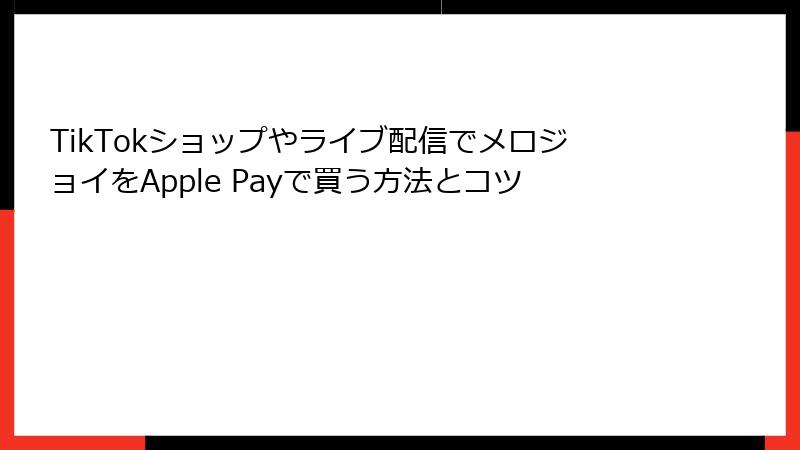 TikTokショップやライブ配信でメロジョイをApple Payで買う方法とコツ