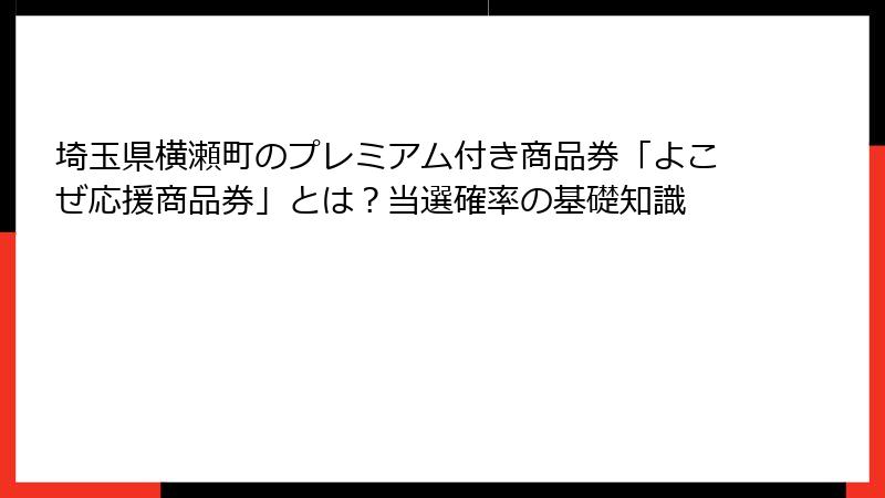 埼玉県横瀬町のプレミアム付き商品券「よこぜ応援商品券」とは？当選確率の基礎知識