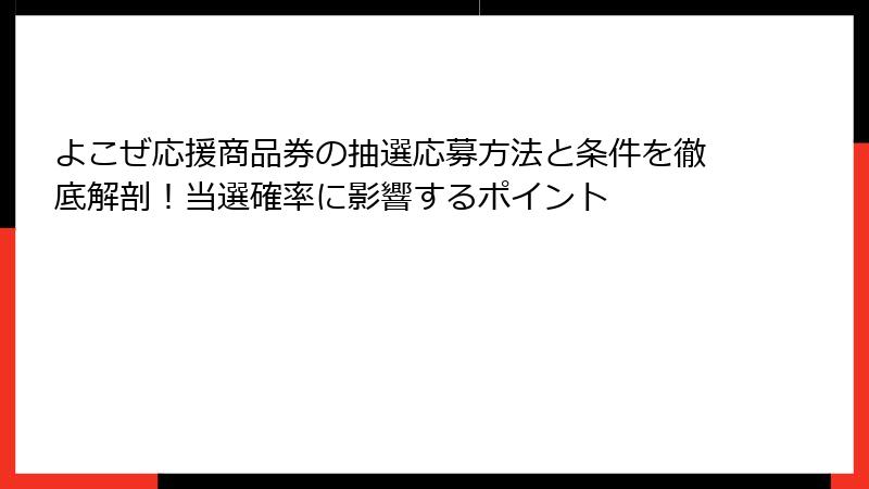 よこぜ応援商品券の抽選応募方法と条件を徹底解剖！当選確率に影響するポイント