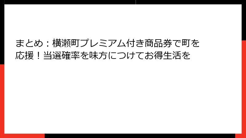 まとめ：横瀬町プレミアム付き商品券で町を応援！当選確率を味方につけてお得生活を