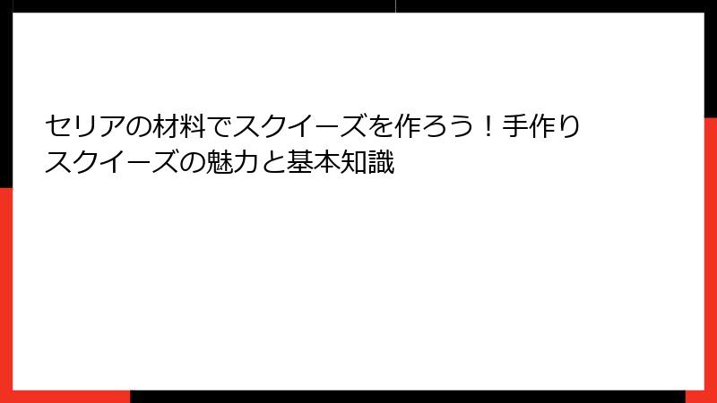 セリアの材料でスクイーズを作ろう!手作りスクイーズの魅力と基本知識