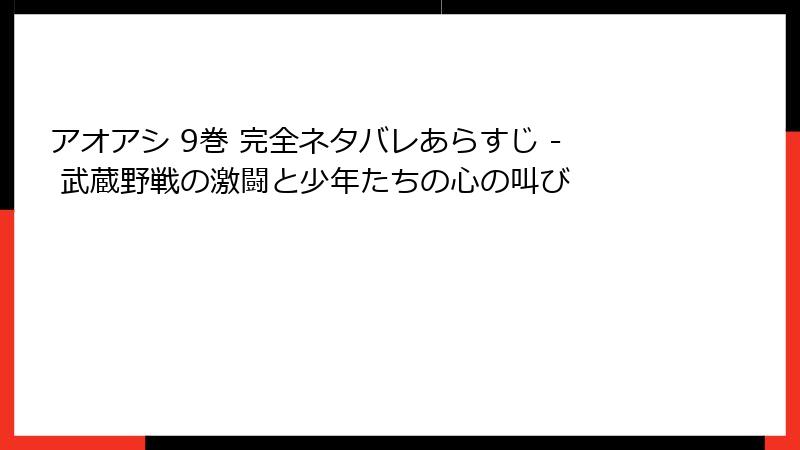 アオアシ 9巻 完全ネタバレあらすじ - 武蔵野戦の激闘と少年たちの心の叫び