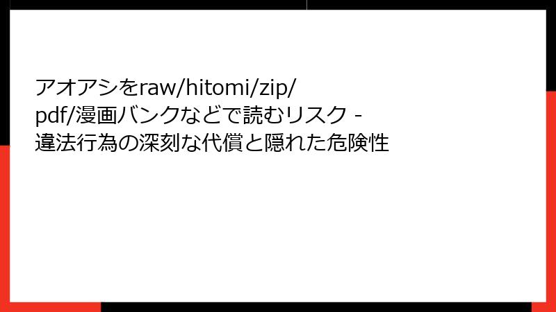 アオアシをraw/hitomi/zip/pdf/漫画バンクなどで読むリスク - 違法行為の深刻な代償と隠れた危険性
