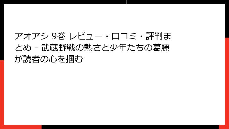 アオアシ 9巻 レビュー・口コミ・評判まとめ - 武蔵野戦の熱さと少年たちの葛藤が読者の心を掴む