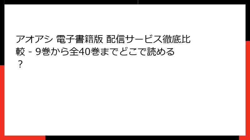 アオアシ 電子書籍版 配信サービス徹底比較 - 9巻から全40巻までどこで読める?