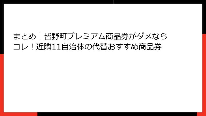 まとめ|皆野町プレミアム商品券がダメならコレ!近隣11自治体の代替おすすめ商品券