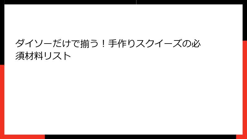 ダイソーだけで揃う！手作りスクイーズの必須材料リスト