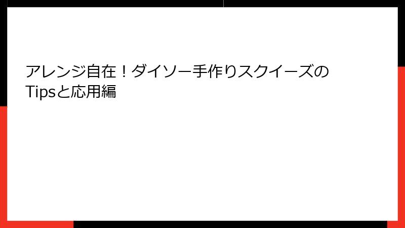 アレンジ自在！ダイソー手作りスクイーズのTipsと応用編