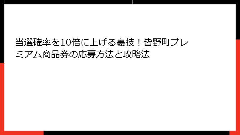 当選確率を10倍に上げる裏技！皆野町プレミアム商品券の応募方法と攻略法