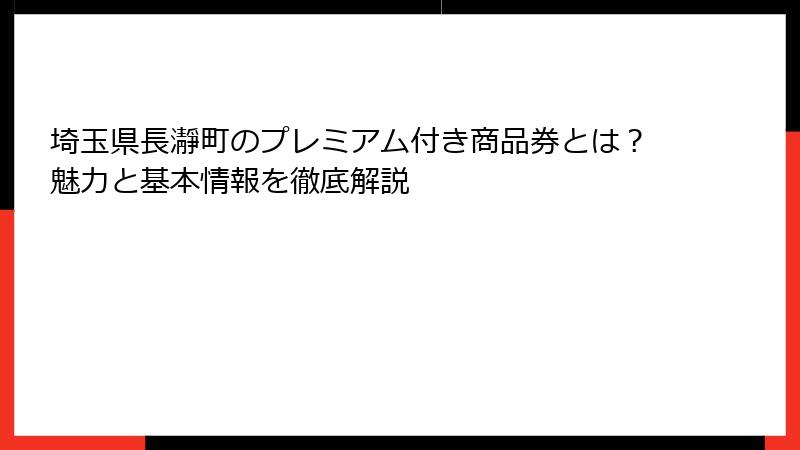 埼玉県長瀞町のプレミアム付き商品券とは？魅力と基本情報を徹底解説