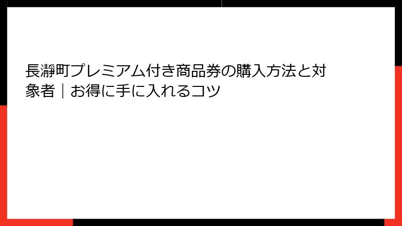 長瀞町プレミアム付き商品券の購入方法と対象者｜お得に手に入れるコツ