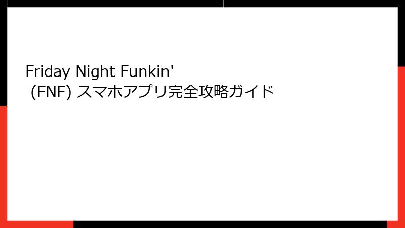 Friday Night Funkin' (FNF) スマホアプリ完全攻略ガイド