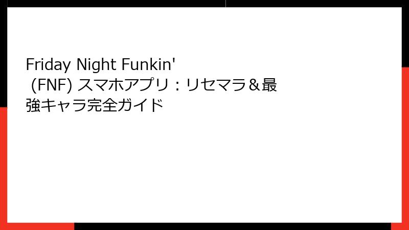 Friday Night Funkin' (FNF) スマホアプリ：リセマラ＆最強キャラ完全ガイド