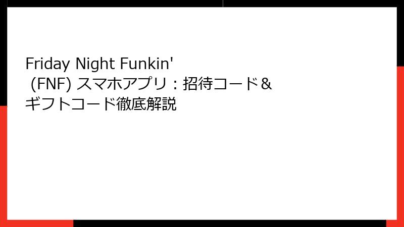 Friday Night Funkin' (FNF) スマホアプリ：招待コード＆ギフトコード徹底解説