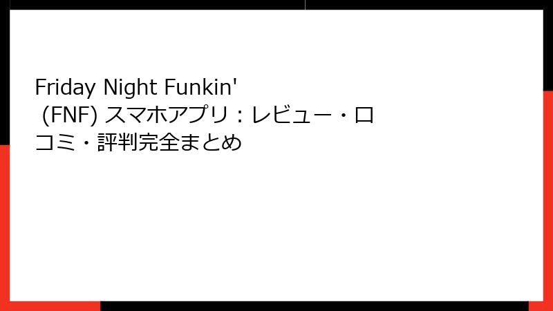 Friday Night Funkin' (FNF) スマホアプリ：レビュー・口コミ・評判完全まとめ