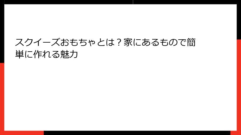 スクイーズおもちゃとは？家にあるもので簡単に作れる魅力
