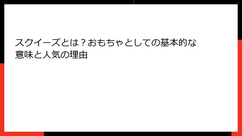 スクイーズとは？おもちゃとしての基本的な意味と人気の理由