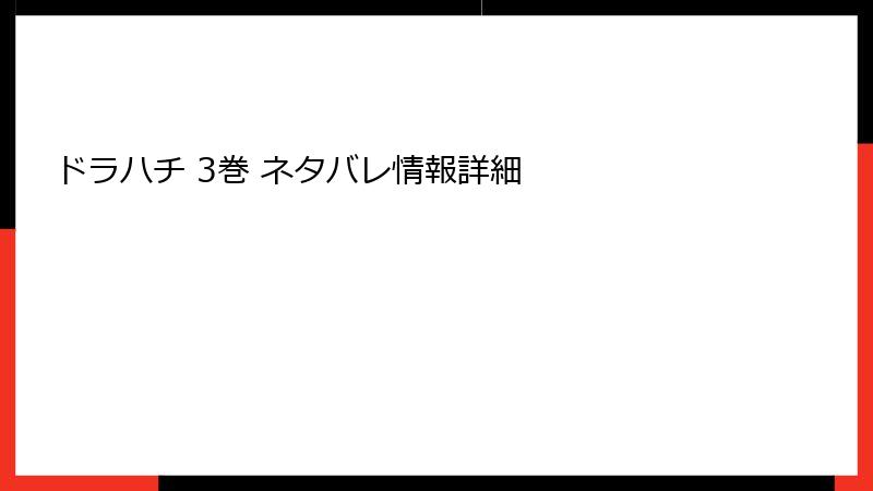 ドラハチ 3巻 ネタバレ情報詳細