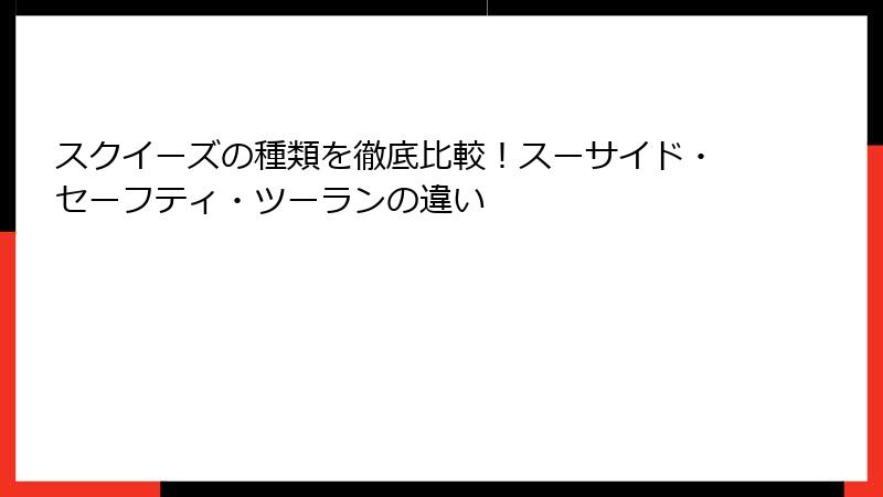 スクイーズの種類を徹底比較!スーサイド・セーフティ・ツーランの違い