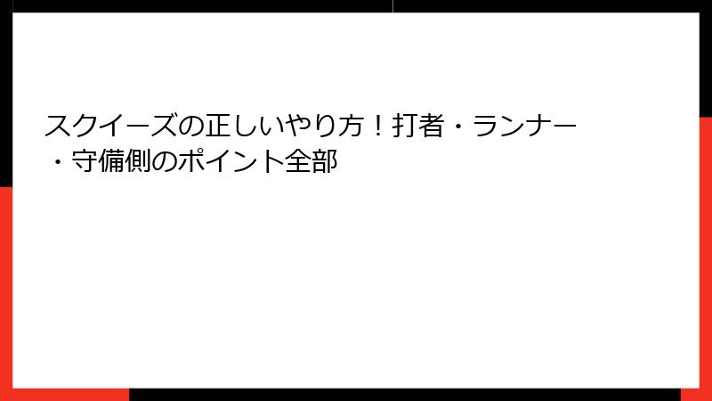スクイーズの正しいやり方!打者・ランナー・守備側のポイント全部
