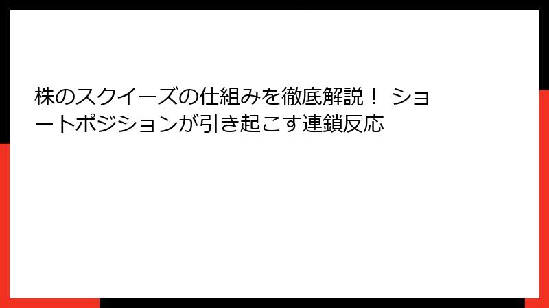 株のスクイーズの仕組みを徹底解説！ ショートポジションが引き起こす連鎖反応