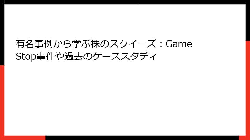 有名事例から学ぶ株のスクイーズ：GameStop事件や過去のケーススタディ