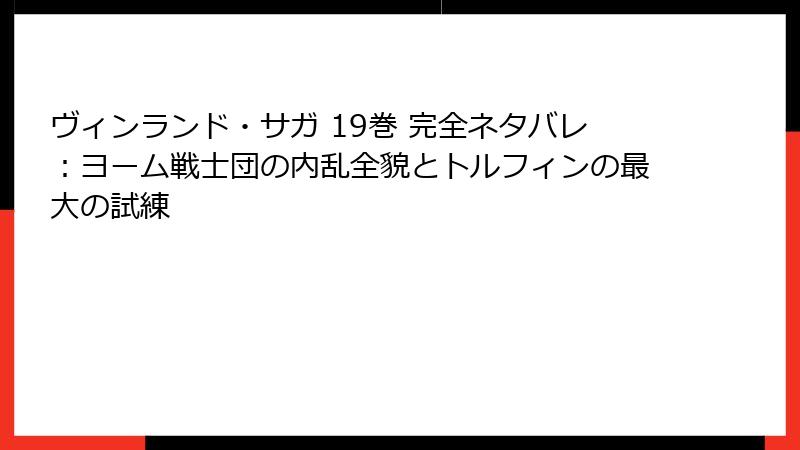 ヴィンランド・サガ 19巻 完全ネタバレ:ヨーム戦士団の内乱全貌とトルフィンの最大の試練
