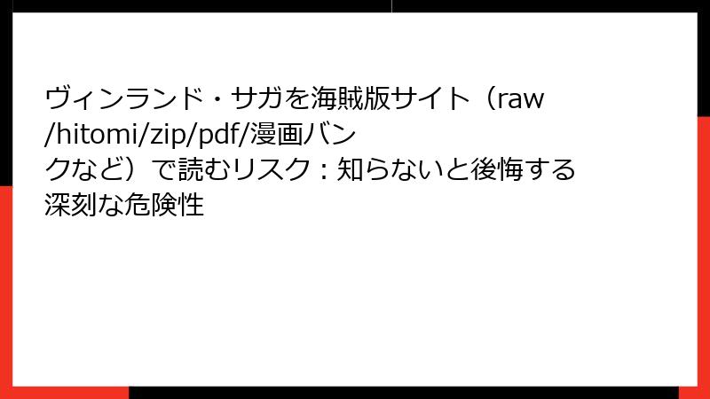 ヴィンランド・サガを海賊版サイト(raw/hitomi/zip/pdf/漫画バンクなど)で読むリスク:知らないと後悔する深刻な危険性