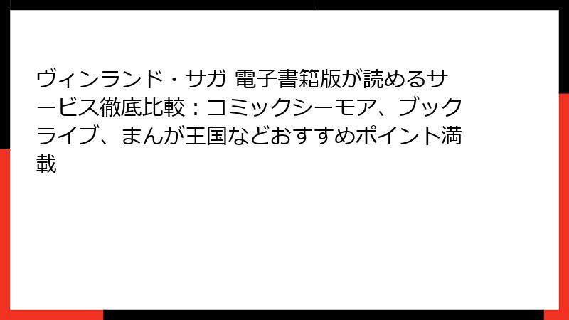 ヴィンランド・サガ 電子書籍版が読めるサービス徹底比較:コミックシーモア、ブックライブ、まんが王国などおすすめポイント満載