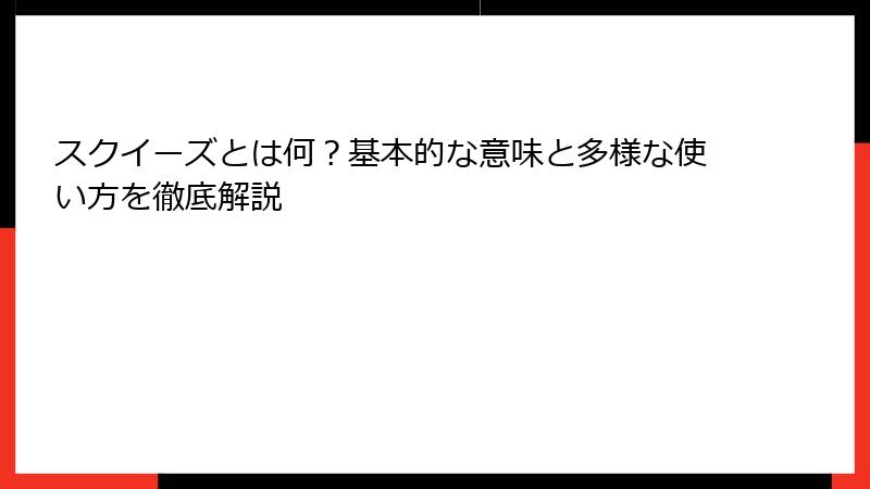 スクイーズとは何？基本的な意味と多様な使い方を徹底解説