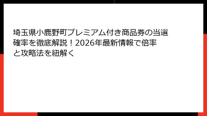 埼玉県小鹿野町プレミアム付き商品券の当選確率を徹底解説!2026年最新情報で倍率と攻略法を紐解く