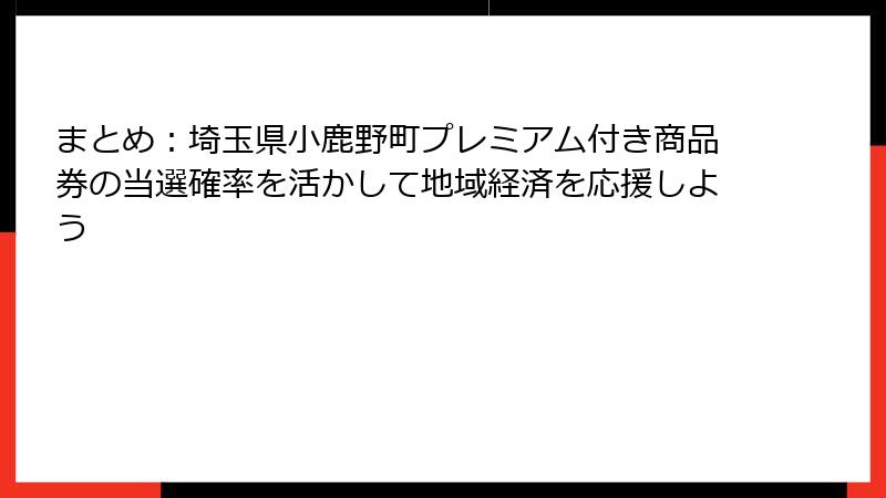 まとめ:埼玉県小鹿野町プレミアム付き商品券の当選確率を活かして地域経済を応援しよう