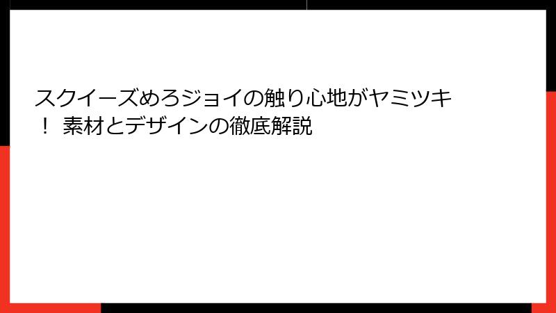 スクイーズめろジョイの触り心地がヤミツキ！ 素材とデザインの徹底解説