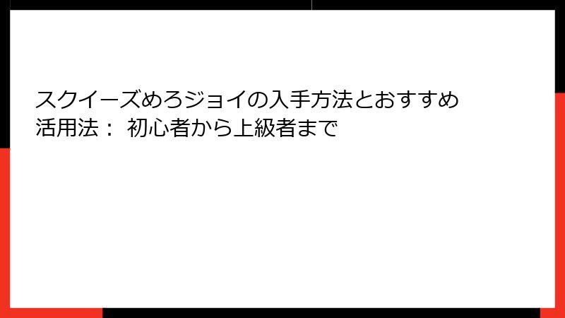 スクイーズめろジョイの入手方法とおすすめ活用法： 初心者から上級者まで