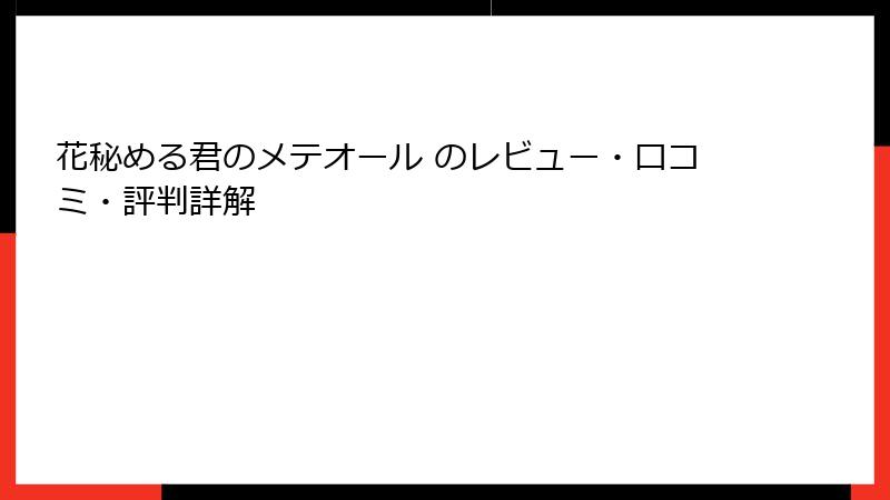 花秘める君のメテオール のレビュー・口コミ・評判詳解