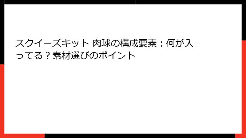 スクイーズキット 肉球の構成要素:何が入ってる?素材選びのポイント