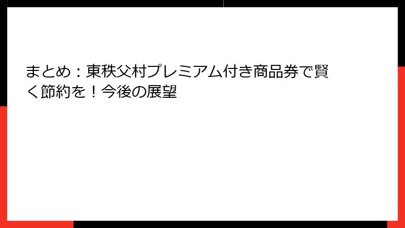 まとめ:東秩父村プレミアム付き商品券で賢く節約を!今後の展望