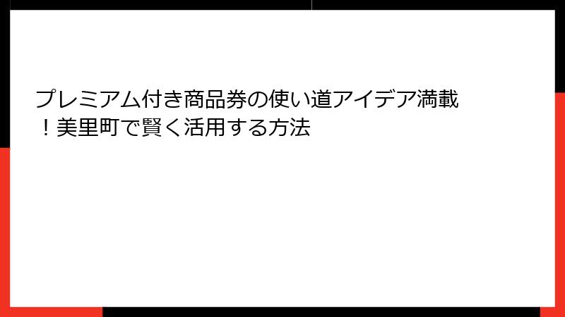 プレミアム付き商品券の使い道アイデア満載!美里町で賢く活用する方法