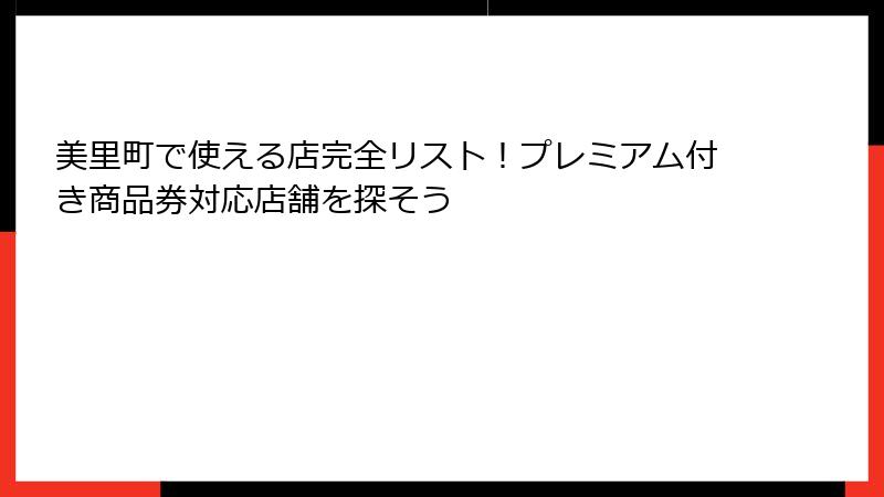 美里町で使える店完全リスト!プレミアム付き商品券対応店舗を探そう