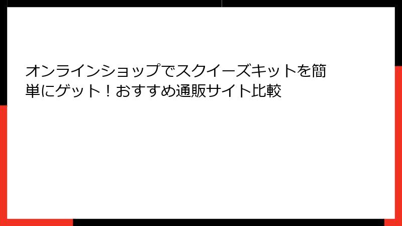 オンラインショップでスクイーズキットを簡単にゲット!おすすめ通販サイト比較
