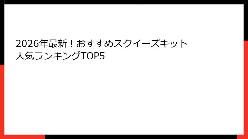2026年最新!おすすめスクイーズキット人気ランキングTOP5